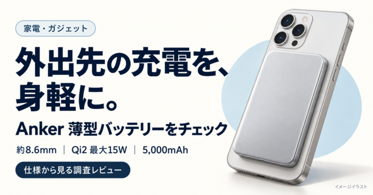 外出中の充電、ケーブルが邪魔？ 厚さ8.6mmのAnker薄型バッテリーをチェック