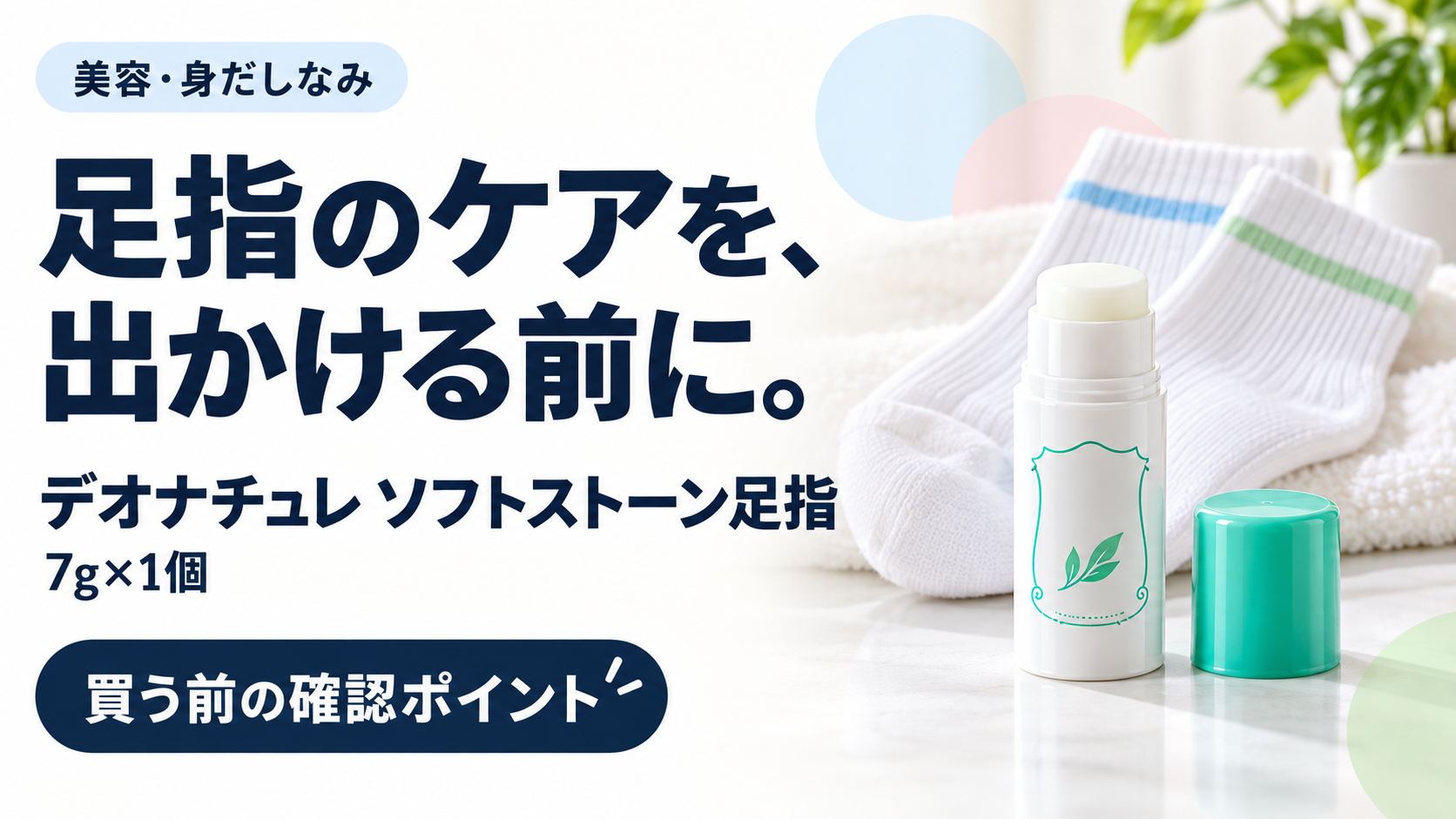 デオナチュレ ソフトストーン足指の購入前確認ガイド