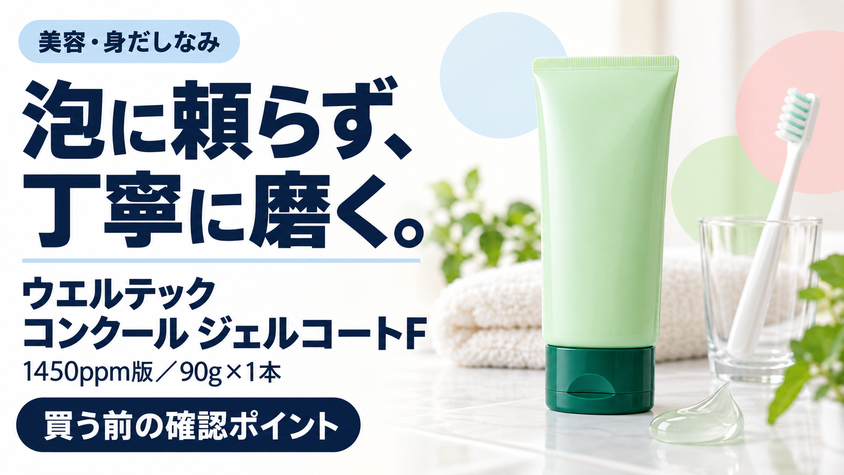ウエルテック コンクール ジェルコートFの購入前確認ガイド