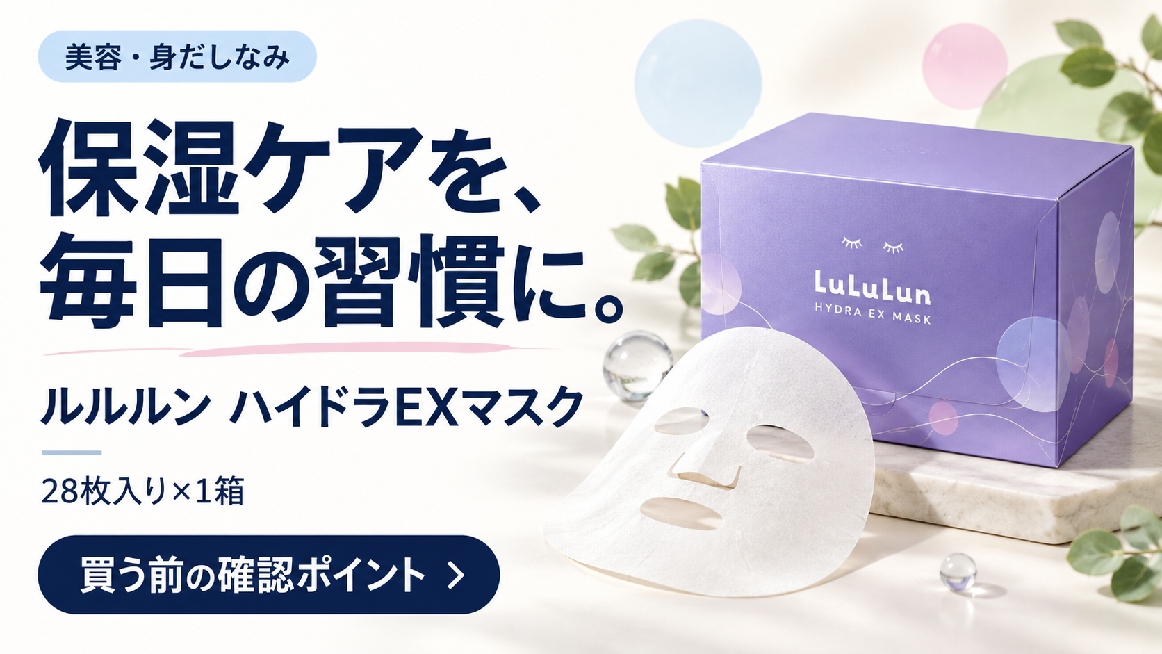 ルルルン ハイドラEXマスクの購入前確認ガイド