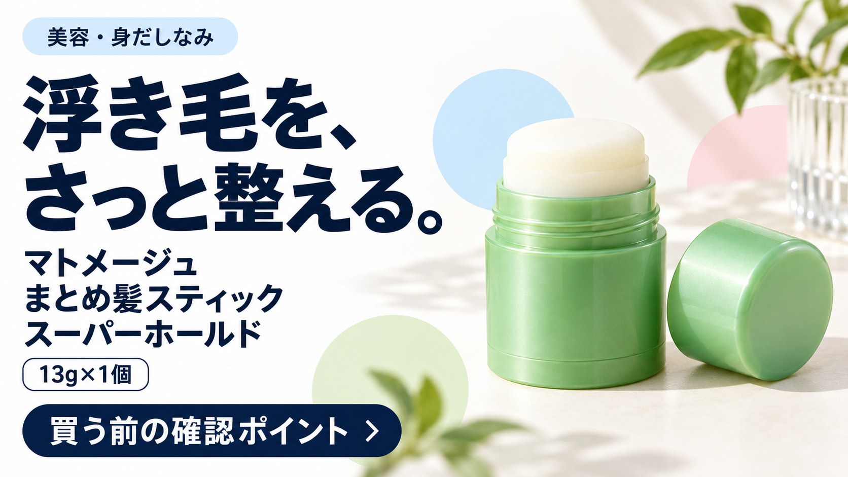 マトメージュ まとめ髪スティック スーパーホールドの購入前確認ガイド