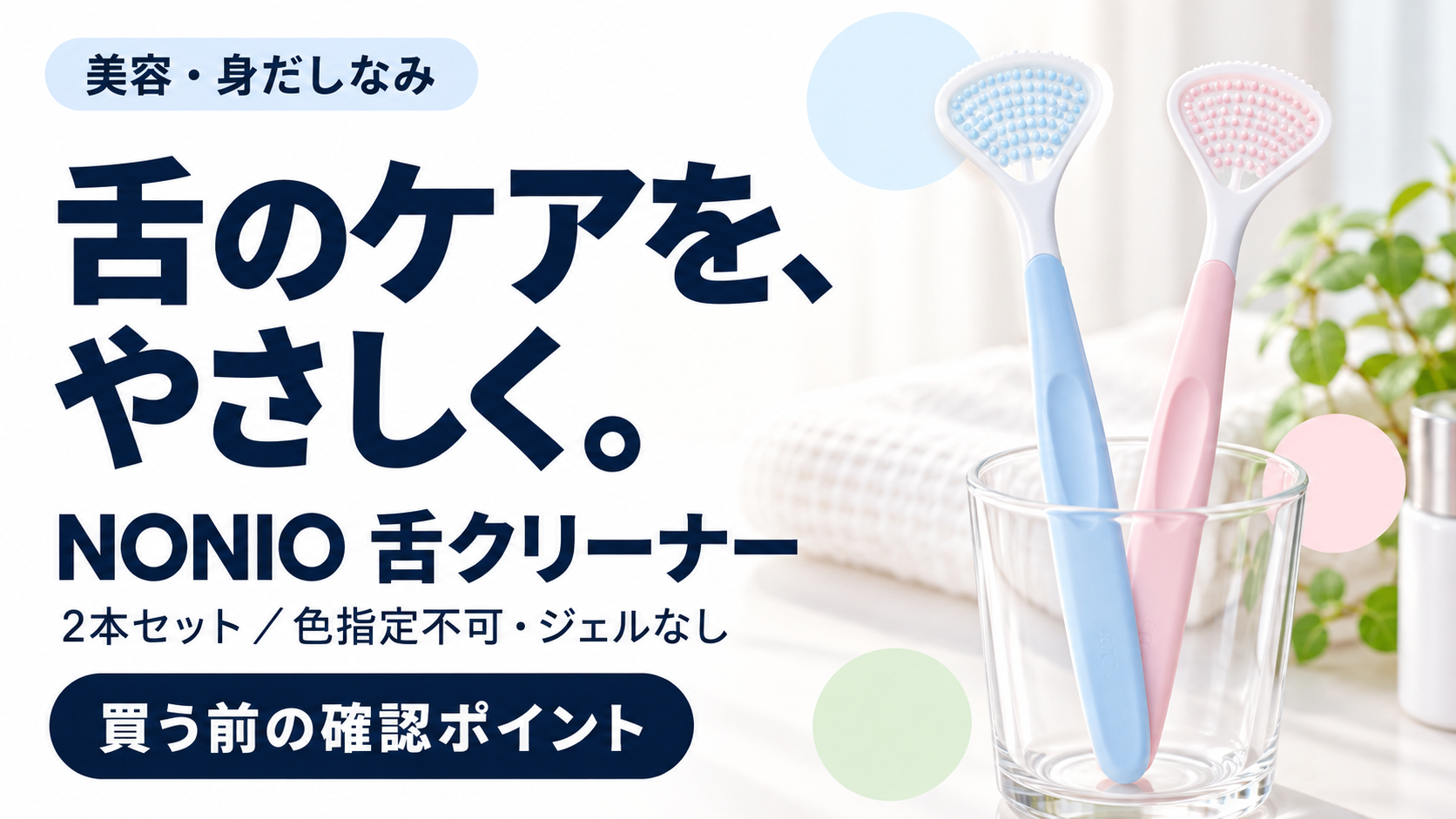 NONIO 舌クリーナーの購入前確認ガイド