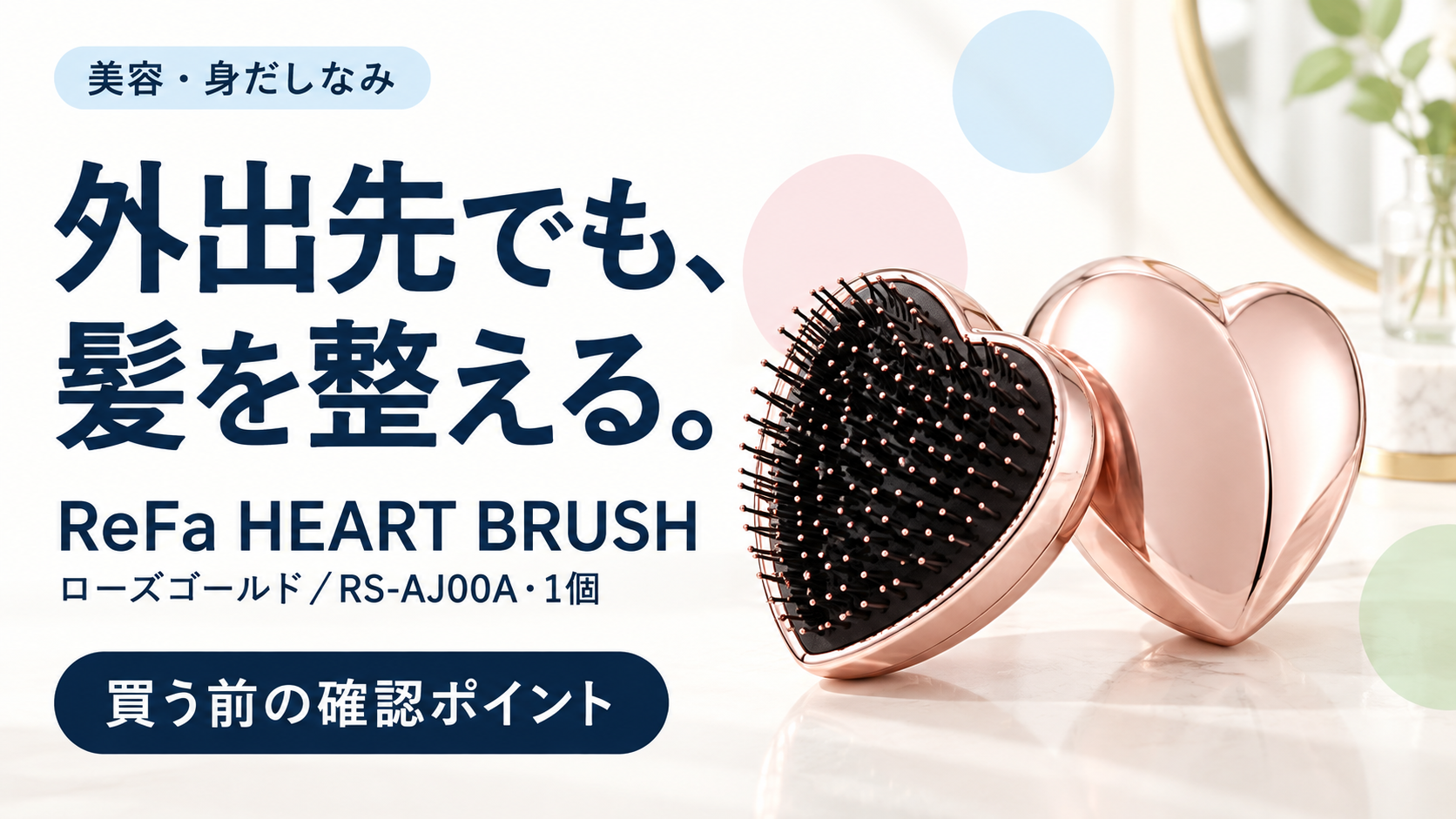 ReFa HEART BRUSHの購入前確認ガイド