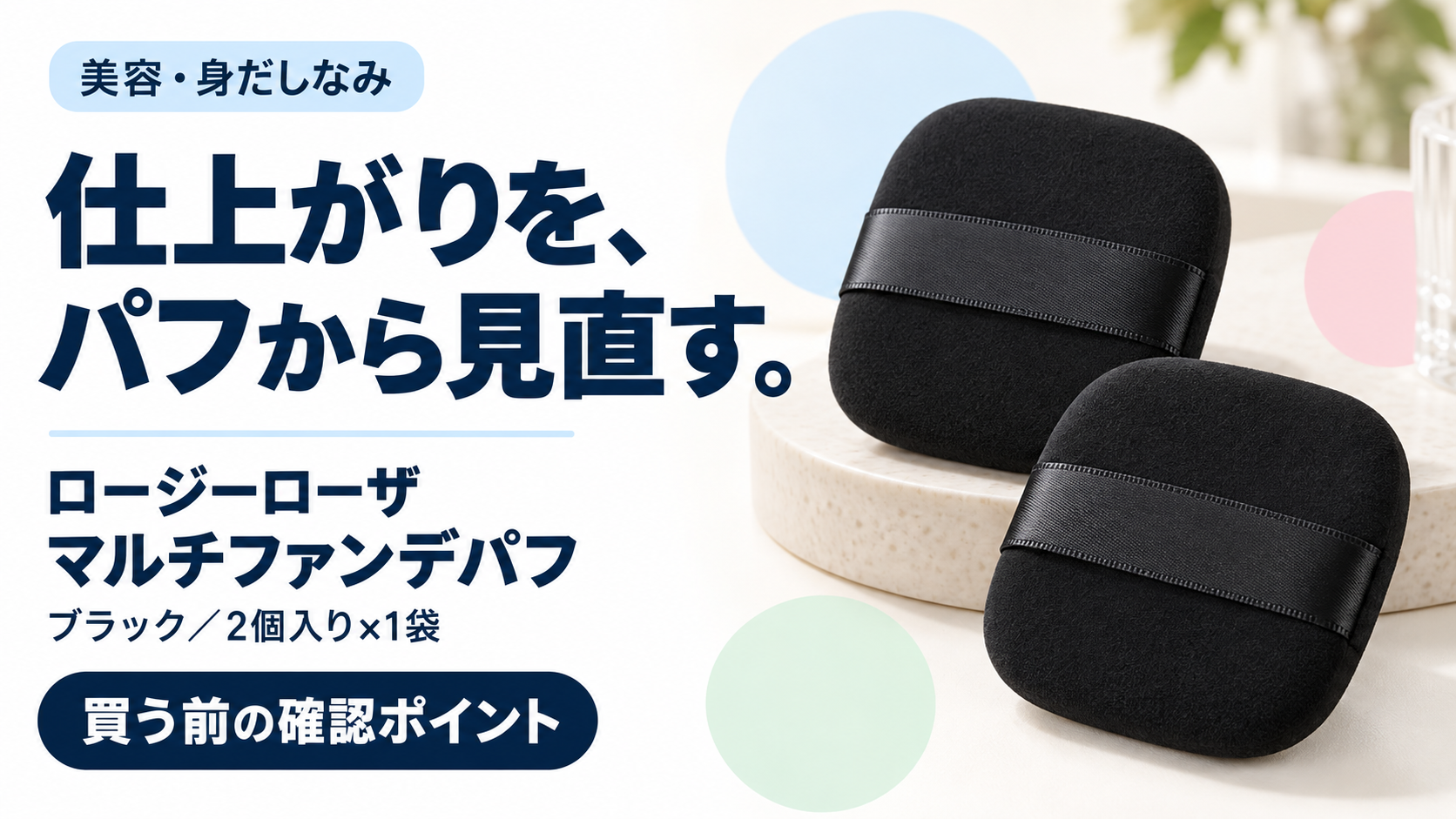 ロージーローザ マルチファンデパフの購入前確認ガイド