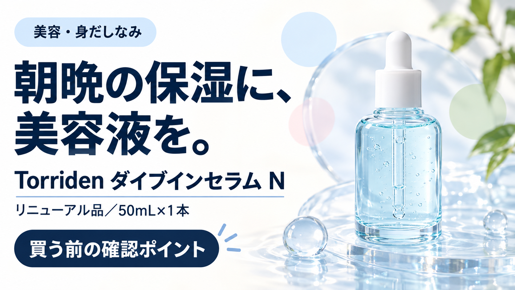 Torriden ダイブインセラム Nの購入前確認ガイド