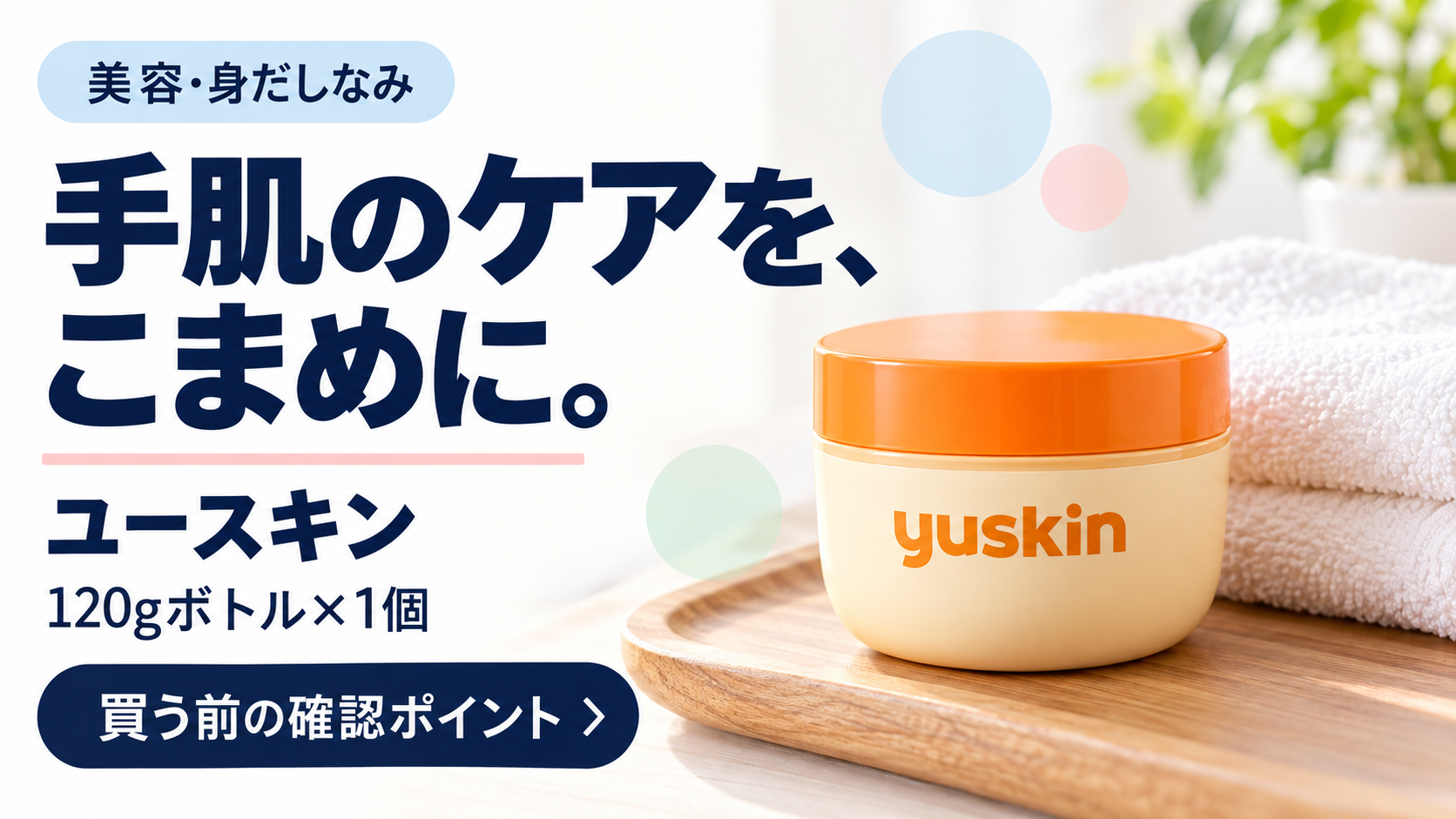 ユースキンの購入前確認ガイド