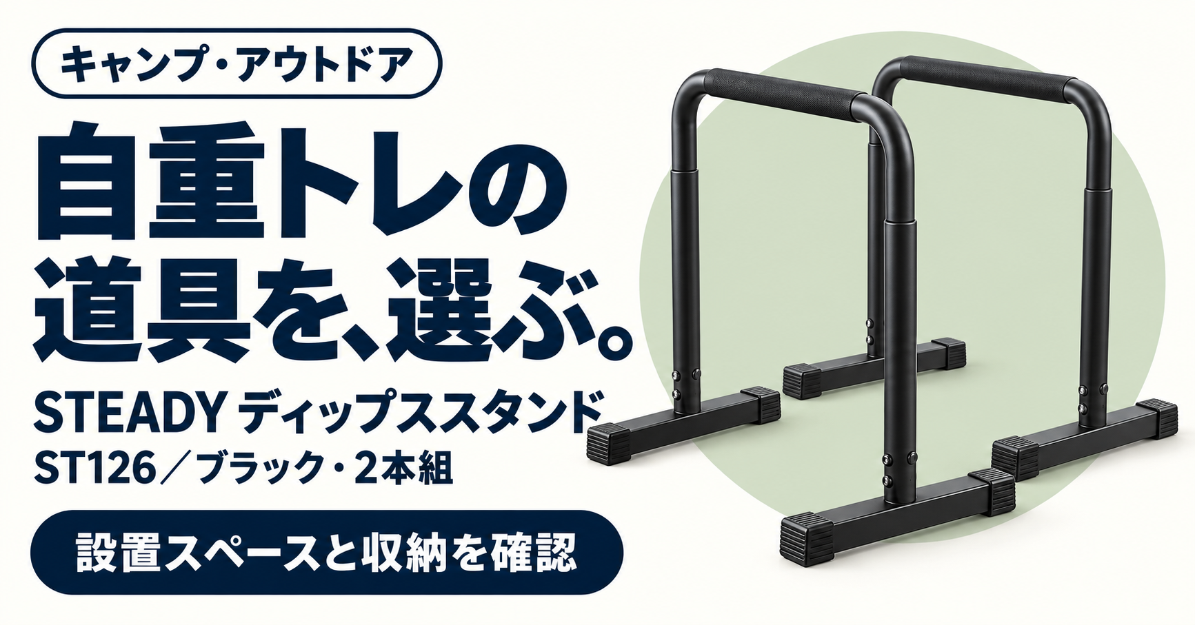 STEADY ディップススタンドの商品選びを紹介するサムネイル