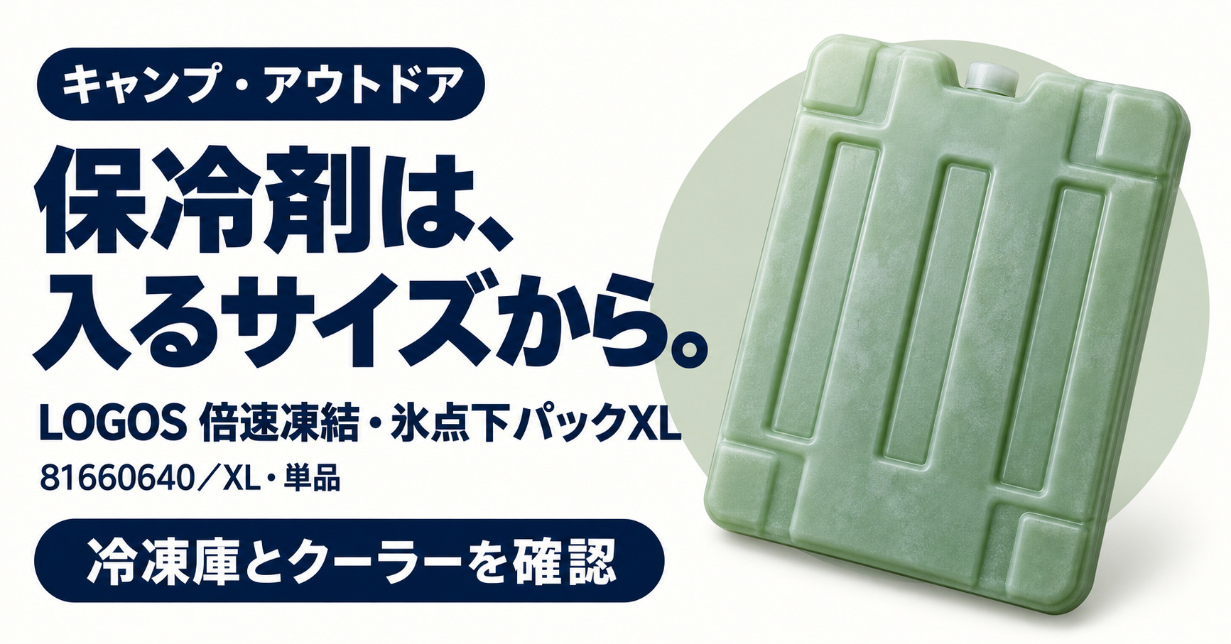 LOGOS 倍速凍結・氷点下パックXLの商品選びを紹介するサムネイル