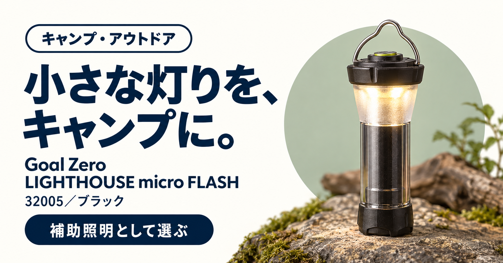 Goal Zero LIGHTHOUSE micro FLASHの商品選びを紹介するサムネイル