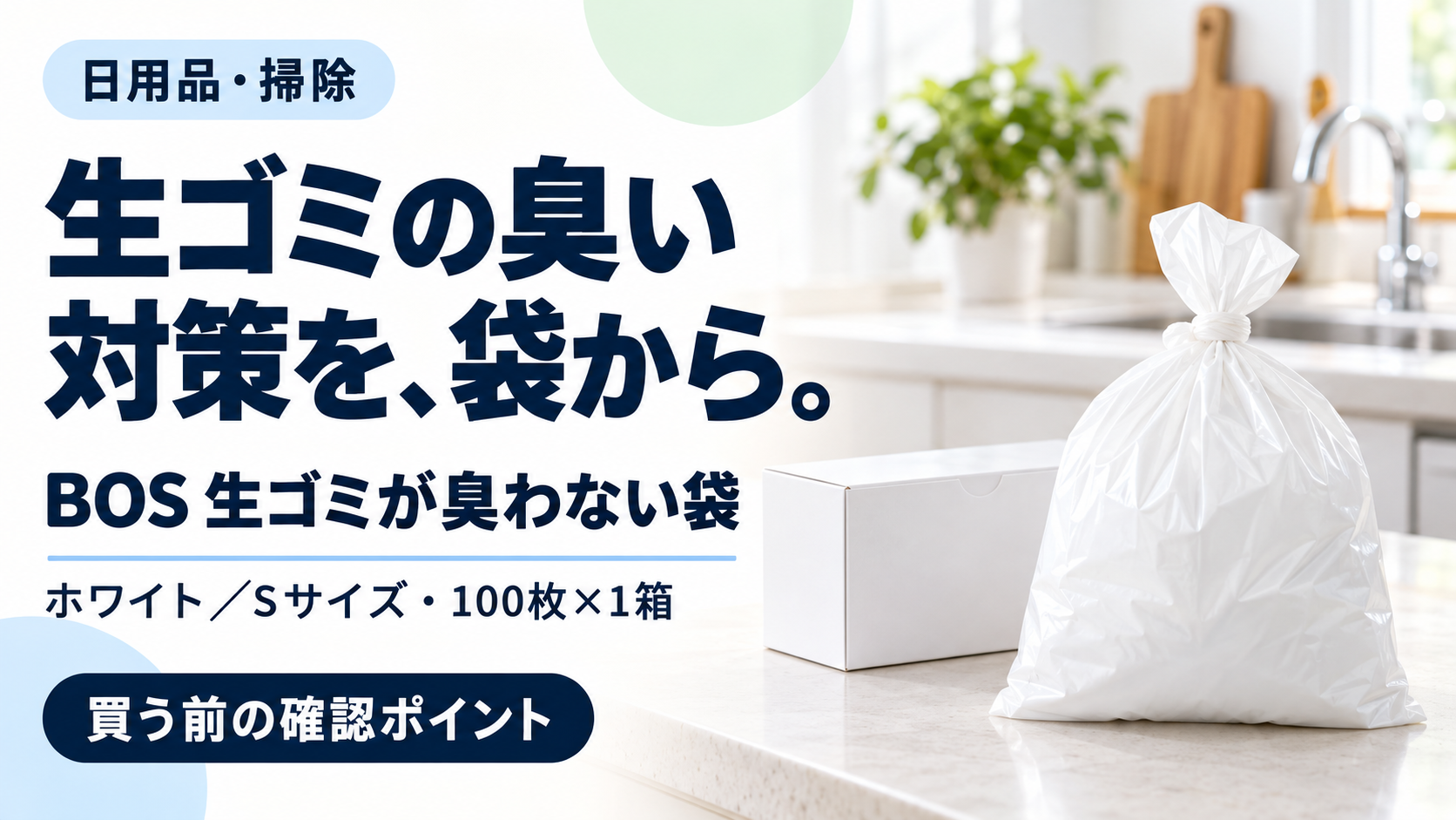 BOS 生ゴミが臭わない袋の購入前の確認ポイントを整理する記事のサムネイル