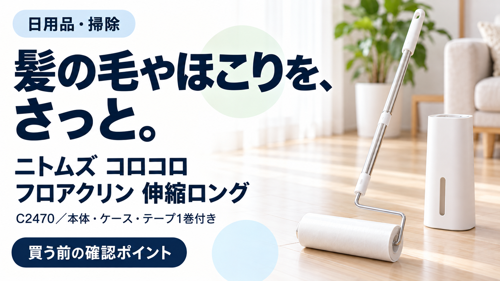 ニトムズ コロコロ フロアクリン 伸縮ロングの購入前の確認ポイントを整理する記事のサムネイル