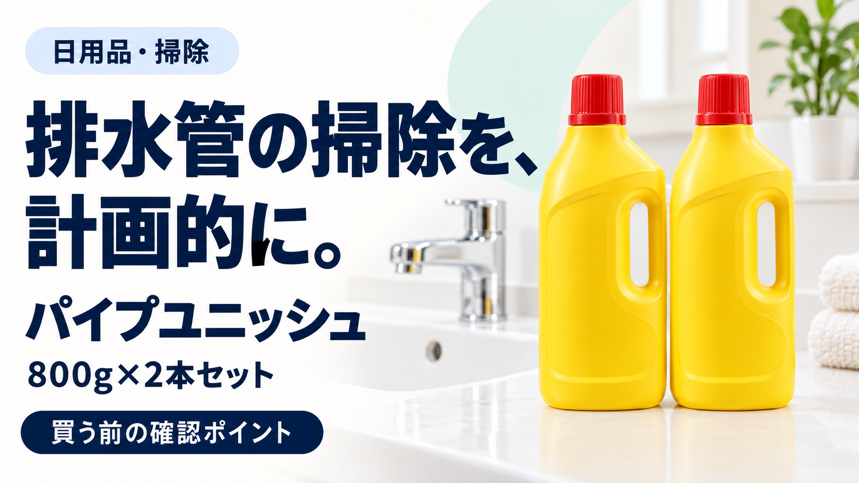 パイプユニッシュの購入前の確認ポイントを整理する記事のサムネイル