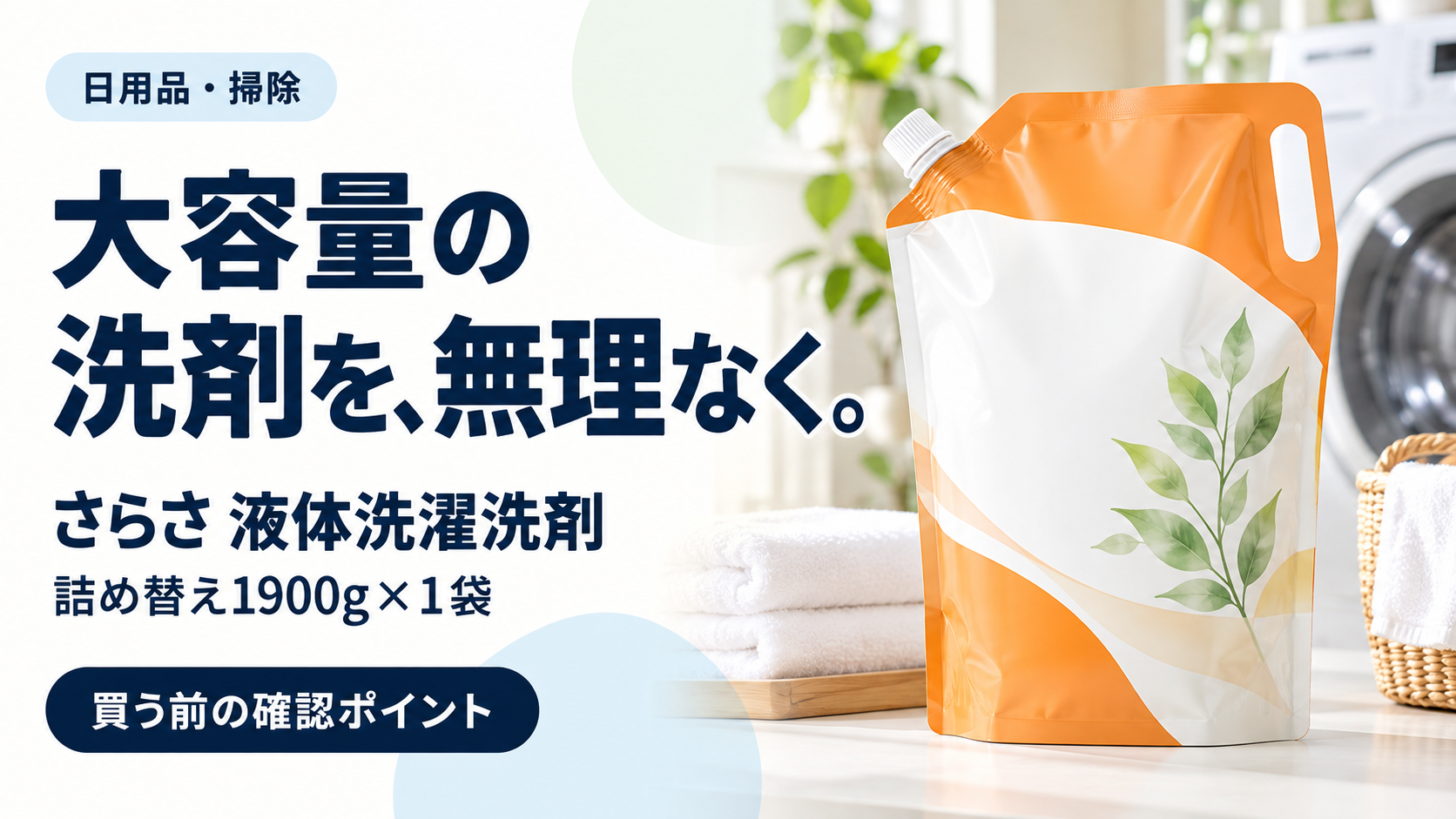 さらさ 液体洗濯洗剤の購入前の確認ポイントを整理する記事のサムネイル