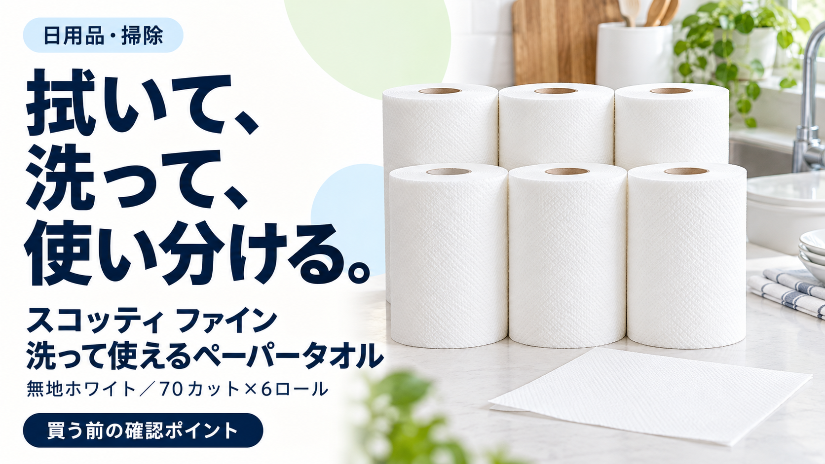 スコッティ ファイン 洗って使えるペーパータオルの購入前の確認ポイントを整理する記事のサムネイル