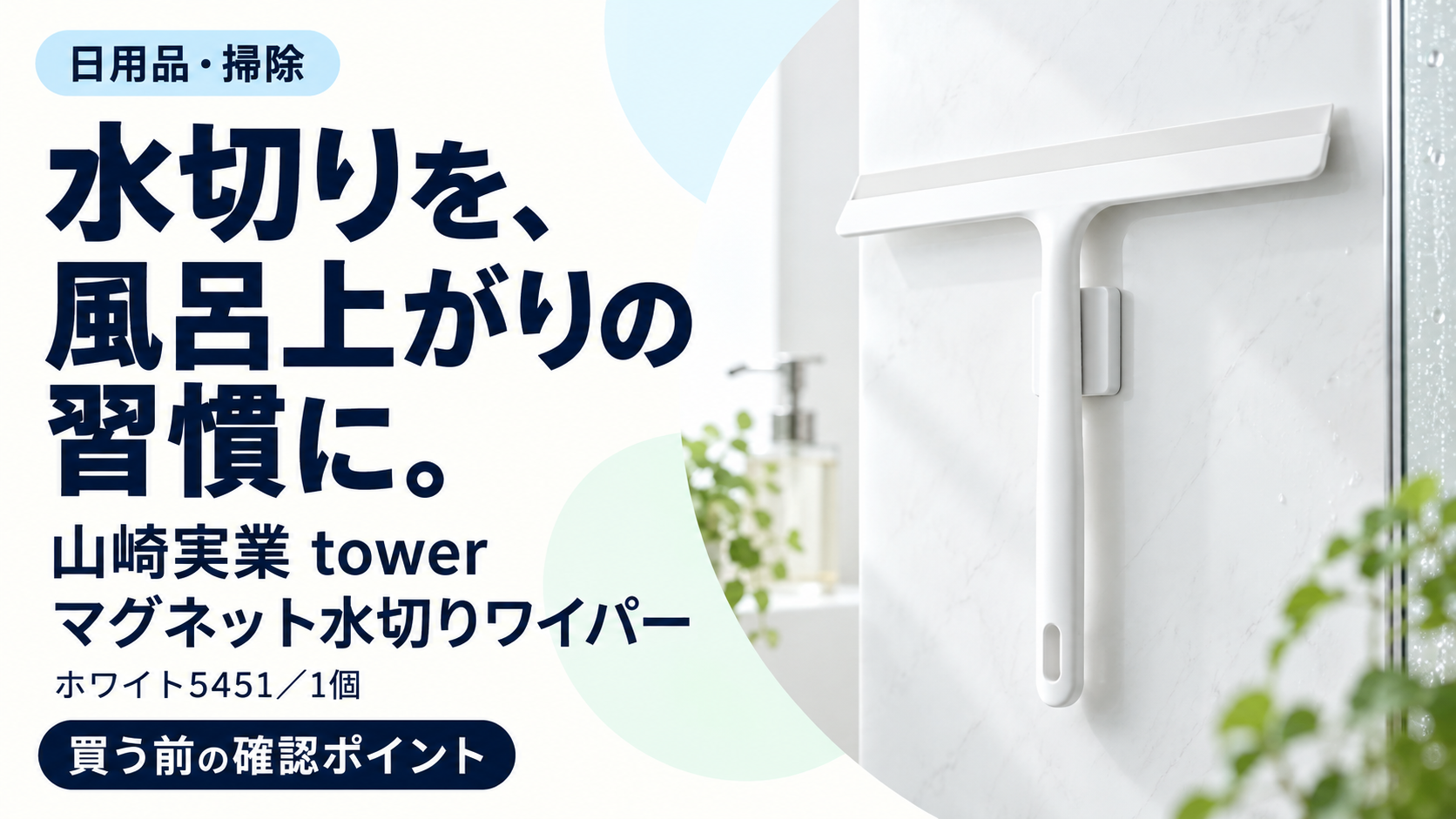 山崎実業 tower マグネット水切りワイパーの購入前の確認ポイントを整理する記事のサムネイル