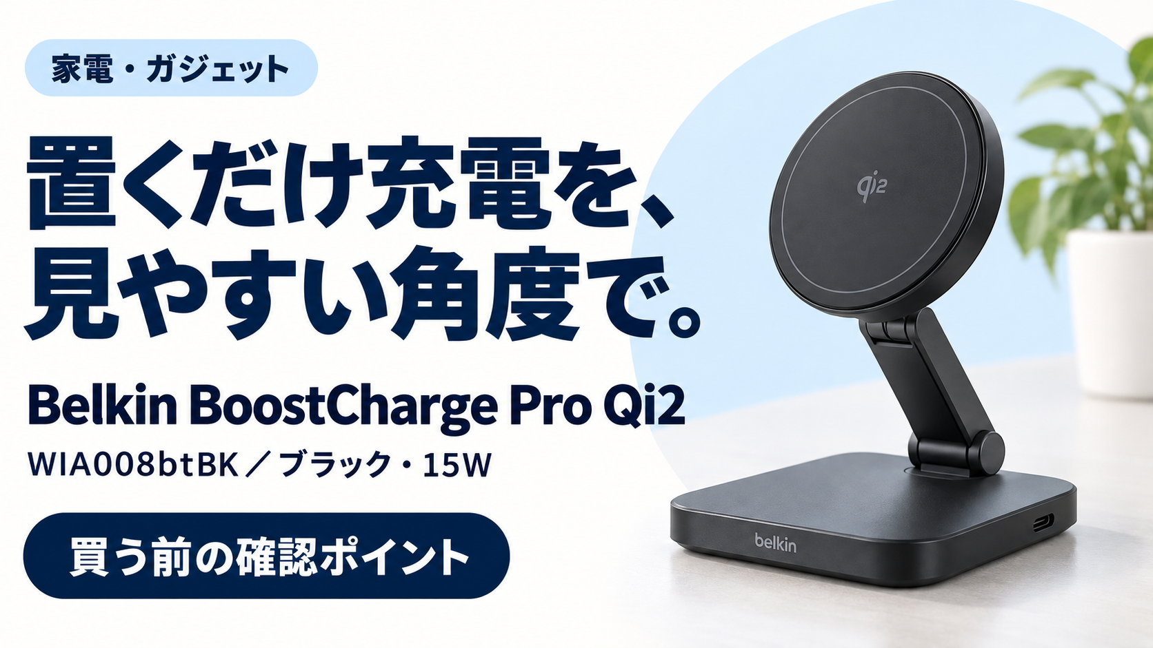 Belkin BoostCharge Pro Qi2の購入前確認ガイド
