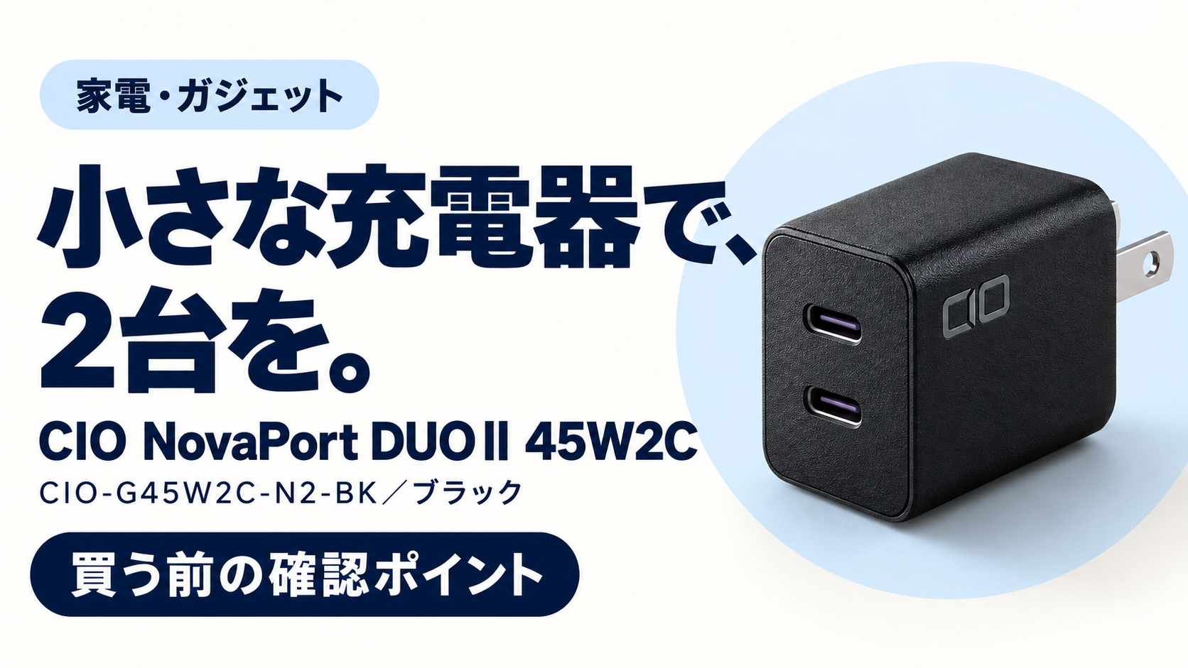CIO NovaPort DUOⅡ 45W2Cの購入前確認ガイド