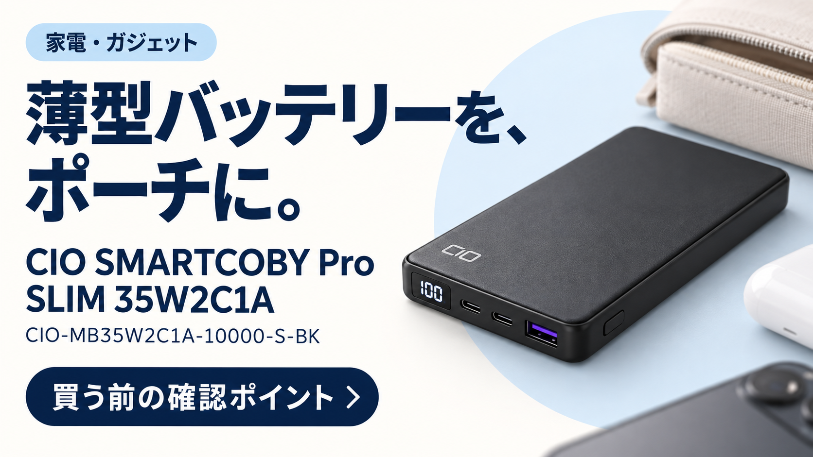 CIO SMARTCOBY Pro SLIM 35W2C1Aの購入前確認ガイド