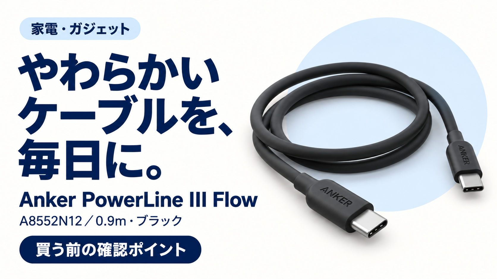 Anker PowerLine III Flowの購入前確認ガイド