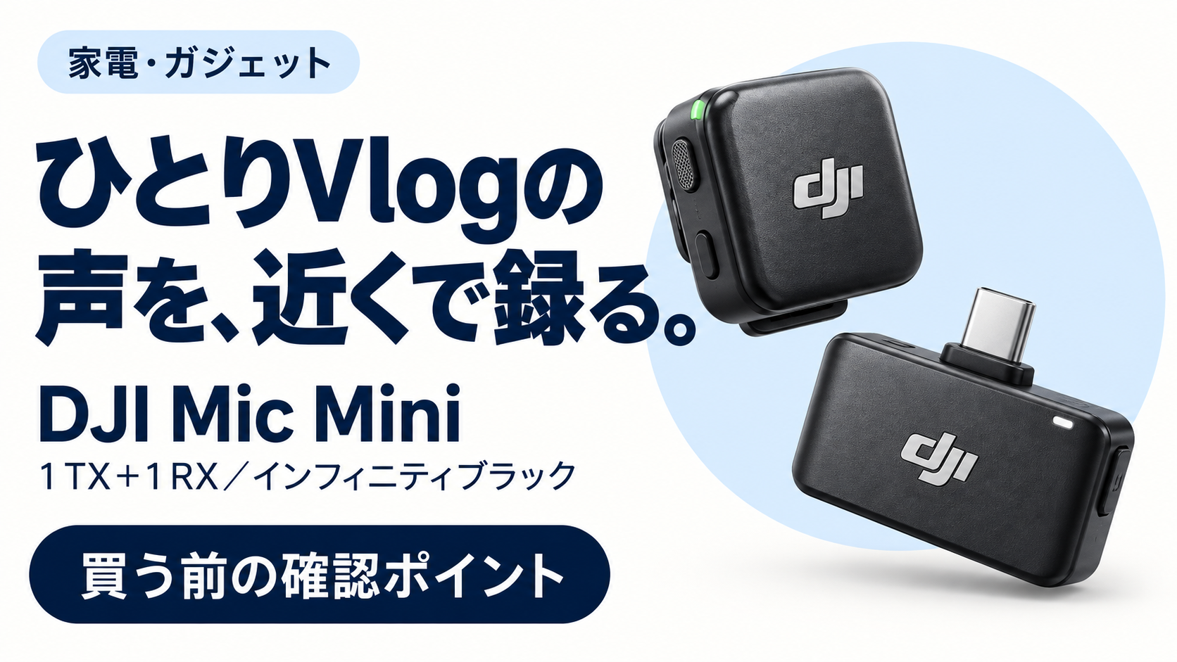 DJI Mic Miniの購入前確認ガイド