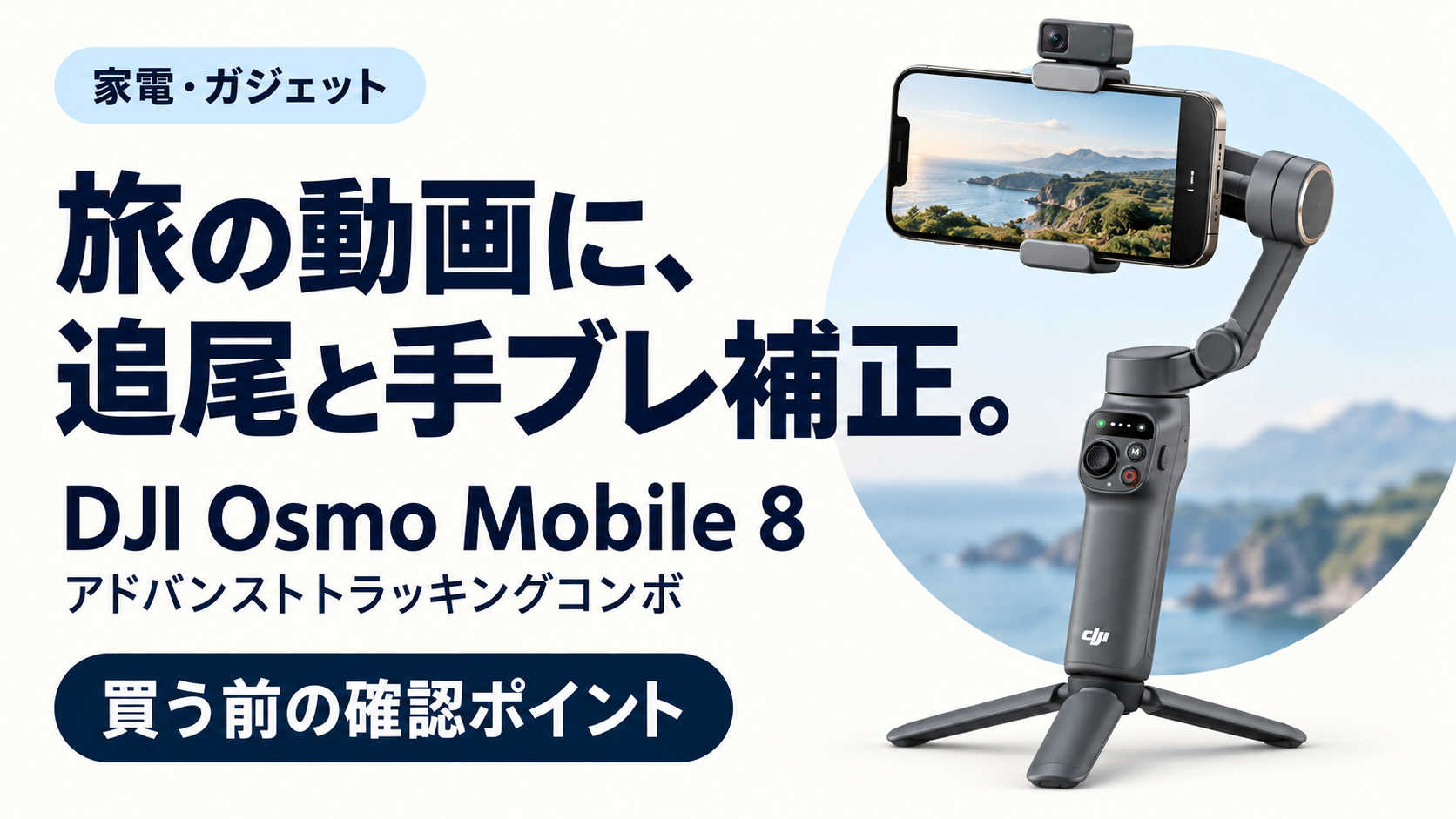 DJI Osmo Mobile 8の購入前確認ガイド