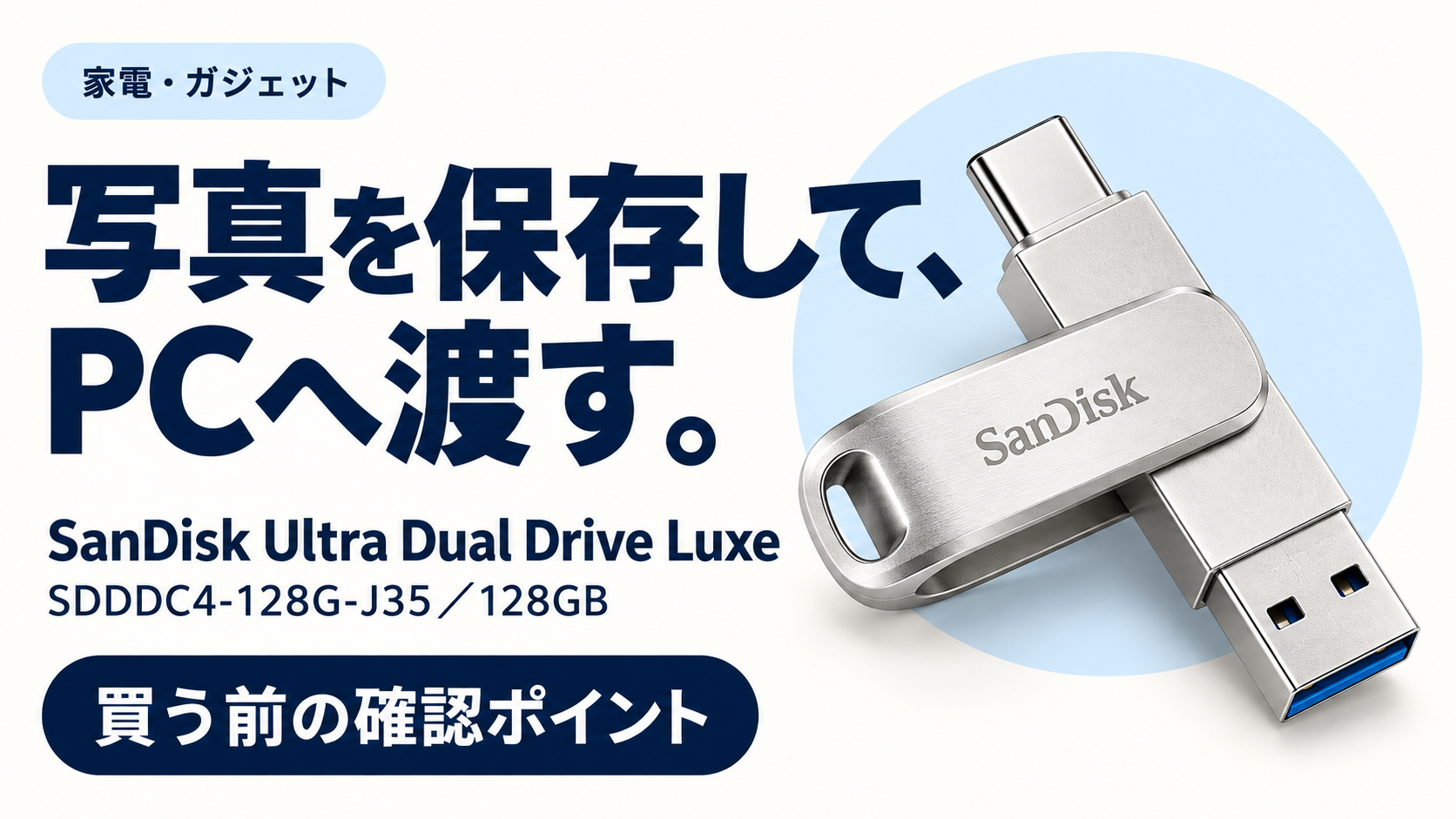 SanDisk Ultra Dual Drive Luxeの購入前確認ガイド