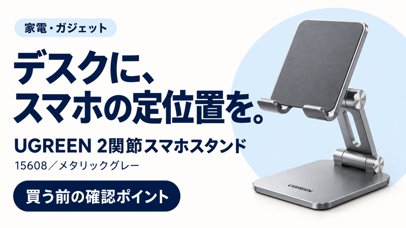 UGREEN 2関節スマホスタンドの購入前確認ガイド