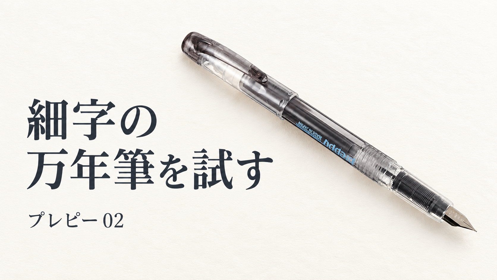 プラチナ万年筆 プレピー02の商品画像を参考にAIで作成した紹介用イメージ。実物の細部は販売ページをご確認ください。