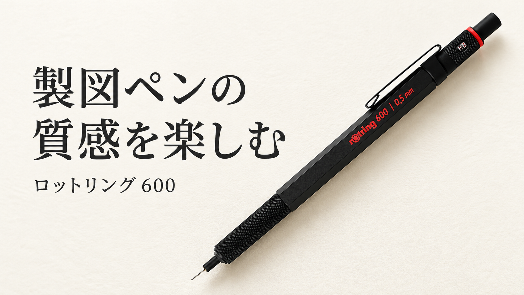 ロットリング600 メカニカルペンシルの商品画像を参考にAIで作成した紹介用イメージ。実物の細部は販売ページをご確認ください。