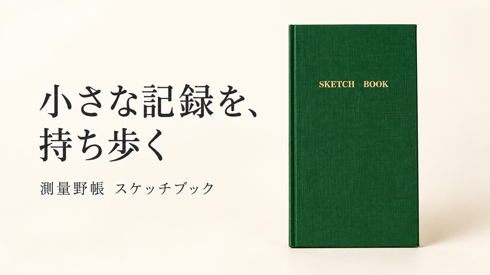 コクヨ 測量野帳 スケッチの商品画像を参考にAIで作成した紹介用イメージ。実物の細部は販売ページをご確認ください。