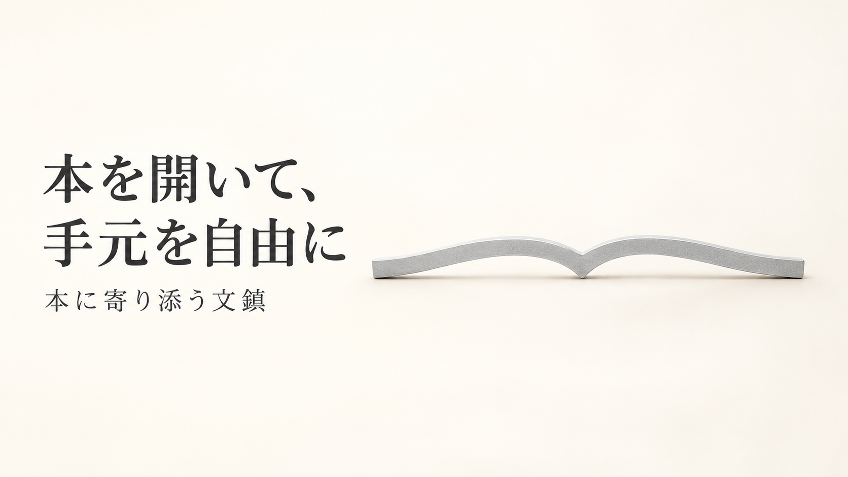 コクヨ 本に寄り添う文鎮の商品画像を参考にAIで作成した紹介用イメージ。実物の細部は販売ページをご確認ください。