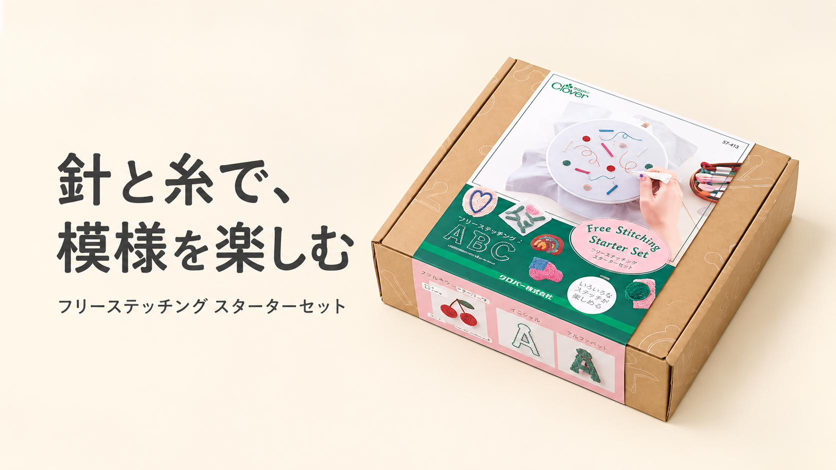 クロバー フリーステッチングスターターセットの商品画像を参考にAIで作成した紹介用イメージ。実物の細部は販売ページをご確認ください。