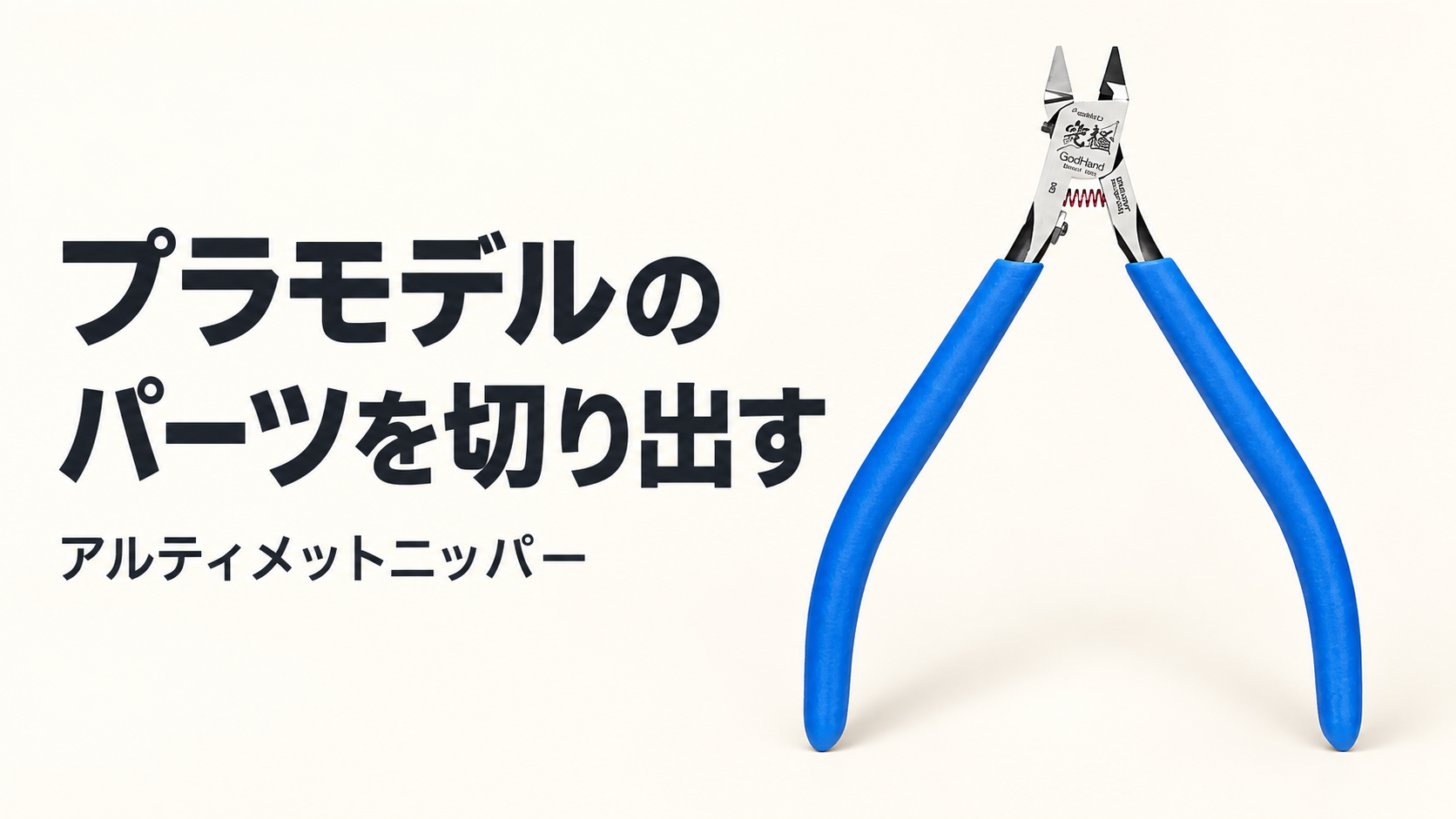 ゴッドハンド アルティメットニッパー5.0の商品画像を参考にAIで作成した紹介用イメージ。実物の細部は販売ページをご確認ください。