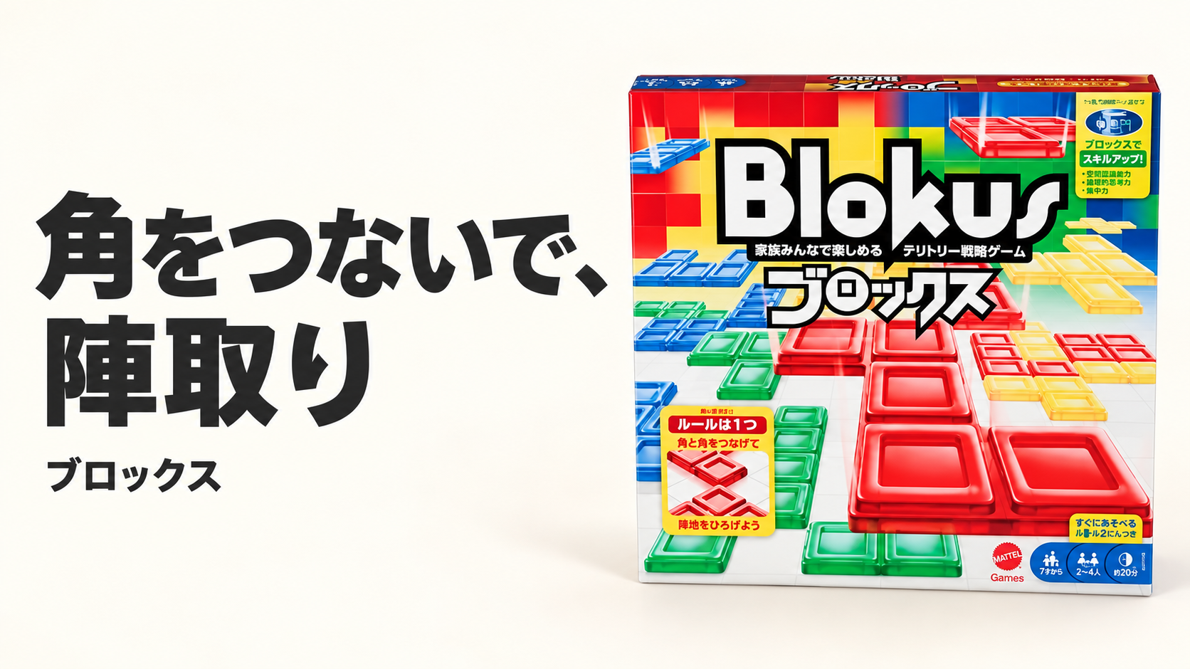 マテルゲーム ブロックスの商品画像を参考にAIで作成した紹介用イメージ。実物の細部は販売ページをご確認ください。