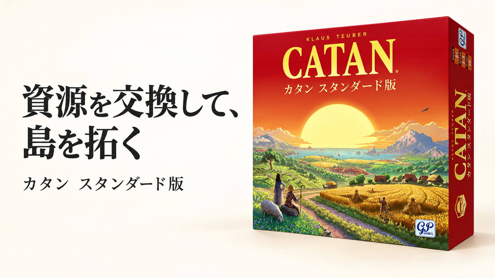 ジーピー カタン スタンダード版の商品画像を参考にAIで作成した紹介用イメージ。実物の細部は販売ページをご確認ください。