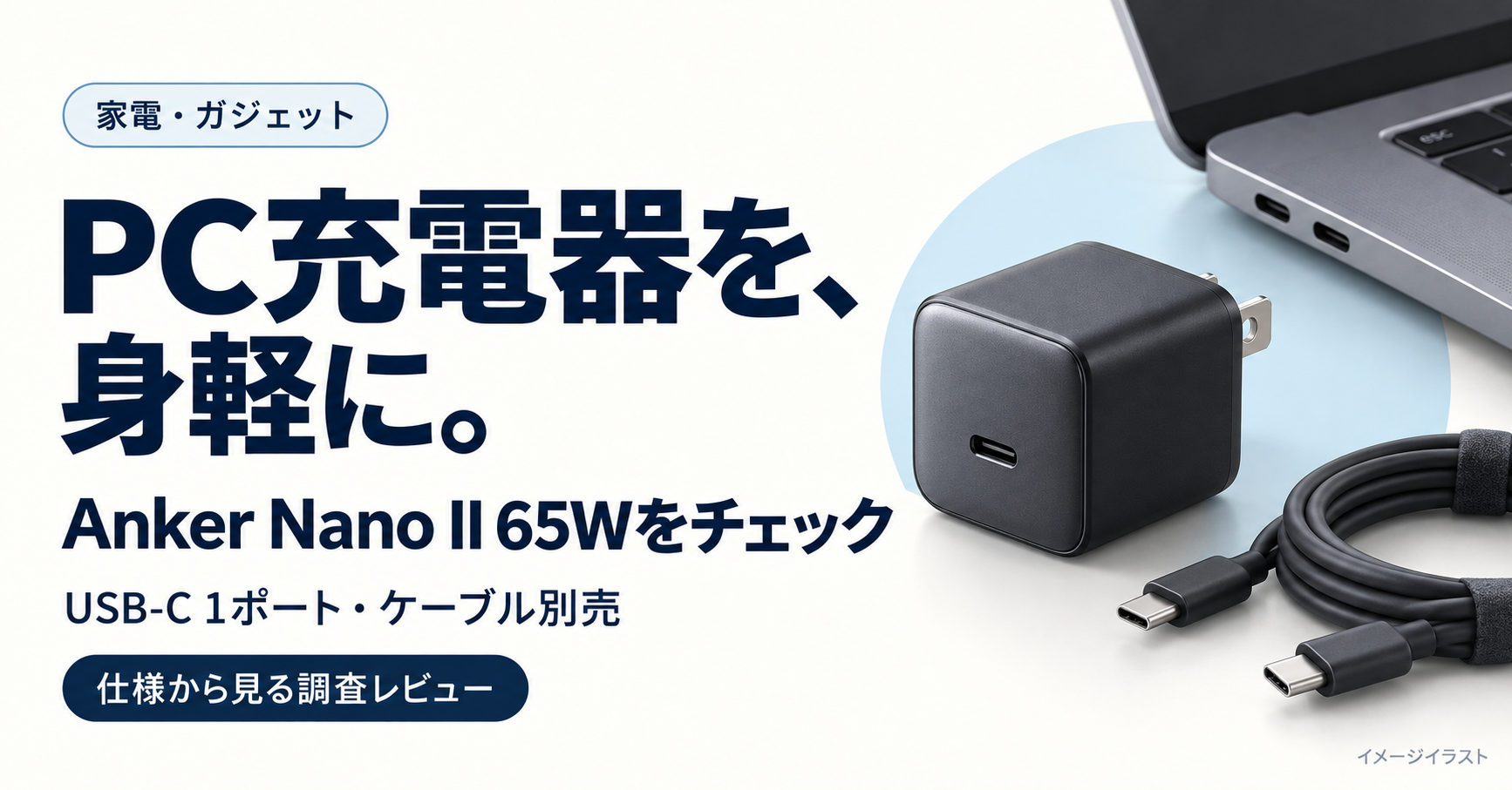 Anker Nano II 65Wの商品選びを紹介するAIイメージイラスト