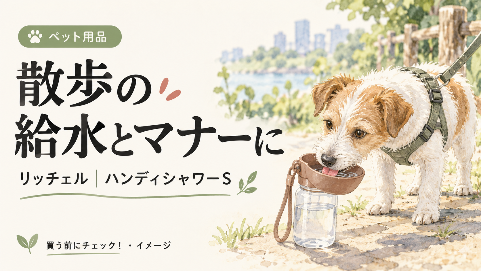 リッチェル お散歩ハンディシャワーの選び方を表すイメージイラスト。実際の商品写真ではありません。