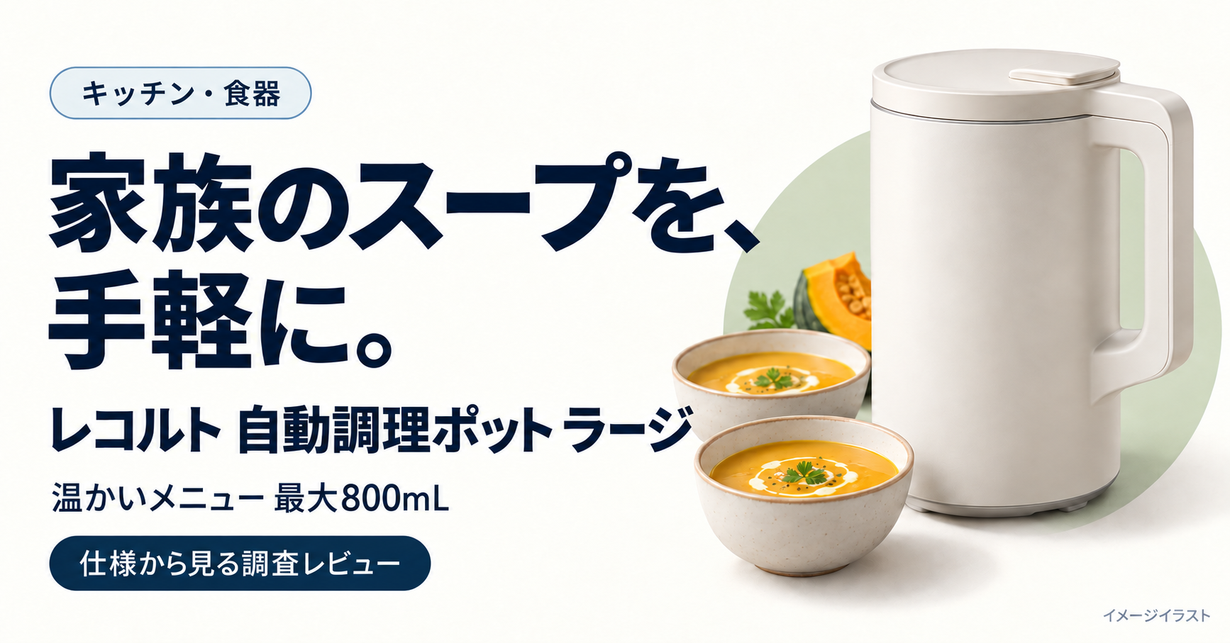 キッチン・食器：レコルト自動調理ポット ラージの商品選びを紹介するAIイメージイラスト