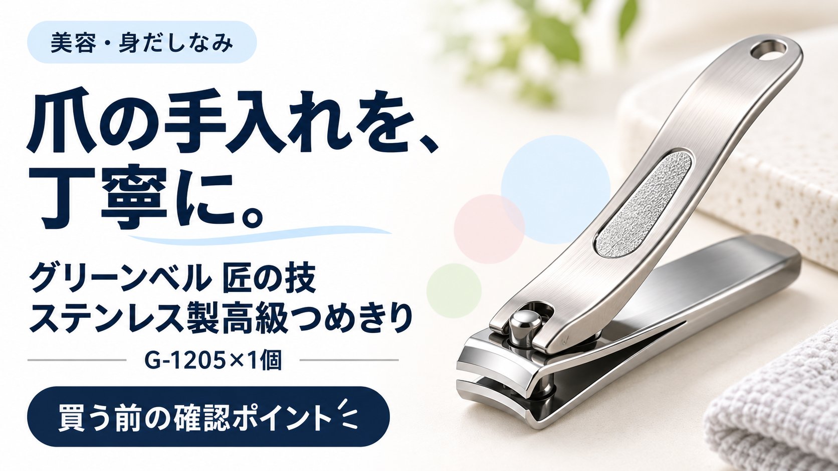 グリーンベル 匠の技 ステンレス製高級つめきりの購入前確認ガイド