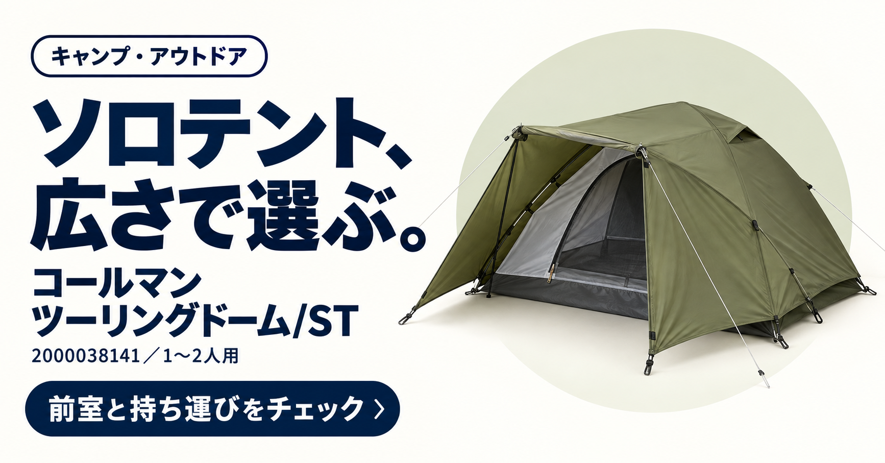 コールマン ツーリングドーム/STの商品選びを紹介するサムネイル